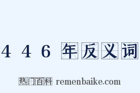 446年反义词是什么意思的图片